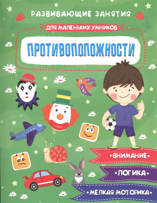 Проитвоположности: Развивающие задания