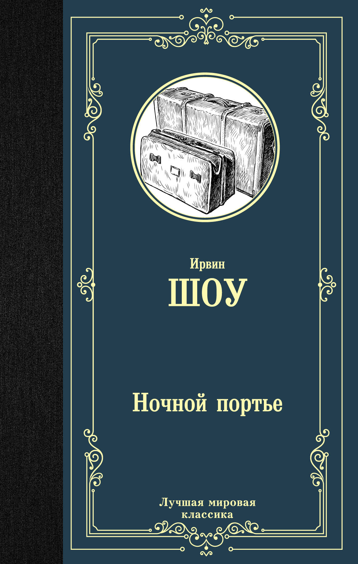 Ночной портье: Роман