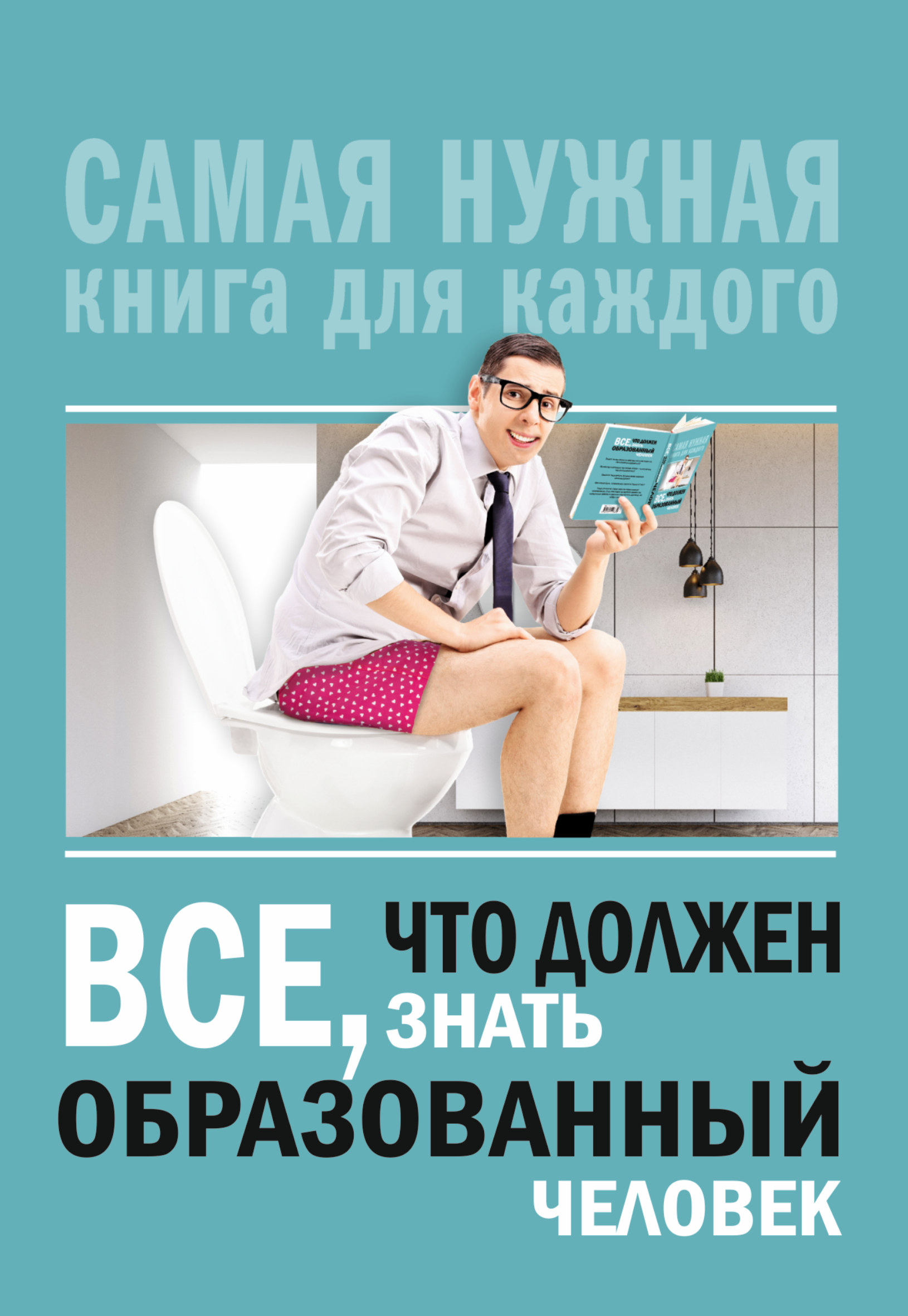 Все, что должен знать образованный человек