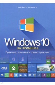 Windows 10 на примерах. Практика, практика и только практика