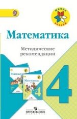 Математика. 4 кл.: Методические рекомендации (ФГОС)