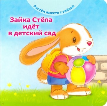 Зайка Степа идет в детский сад