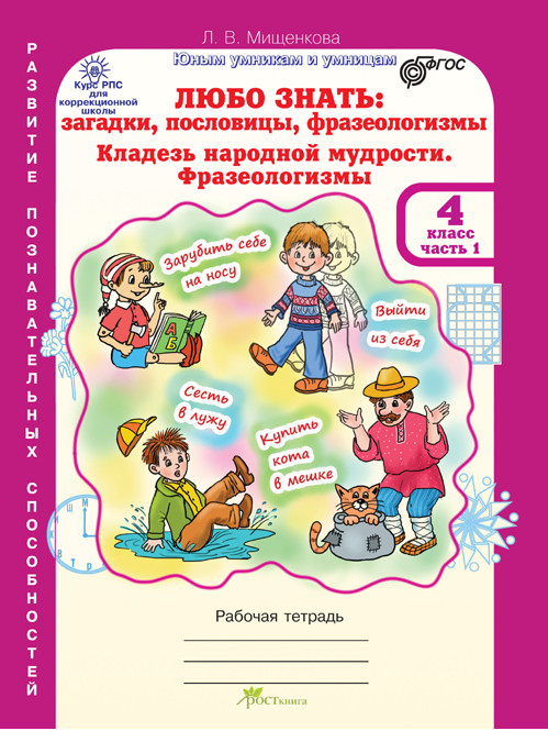 Любо знать: Загадки, пословицы, фразеологизмы: 4 кл.: Раб. тетради: В 2 ч