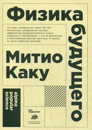 Физика будущего