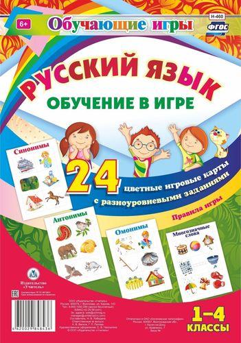 Русский язык. 1-4 кл.: Обучение в игре: 24 цветные игровые карты