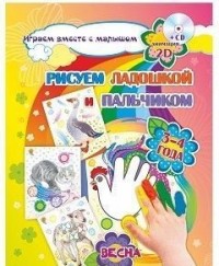 Рисуем ладошкой и пальчиком. 3-4 года: Весна: Альбом для рисования и творче