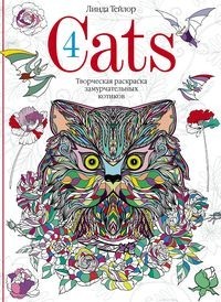 Cats-4. Творческая раскраска замурчательных котиков