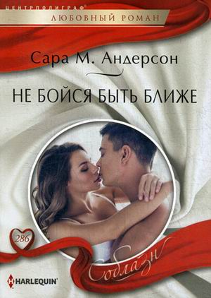 Не бойся быть ближе: Роман