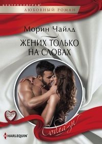 Жених только на словах: Роман