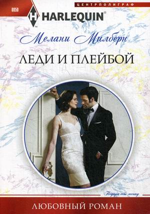 Леди и плейбой: Роман