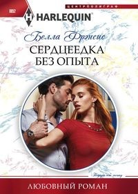 Сердцеедка без опыта: Роман