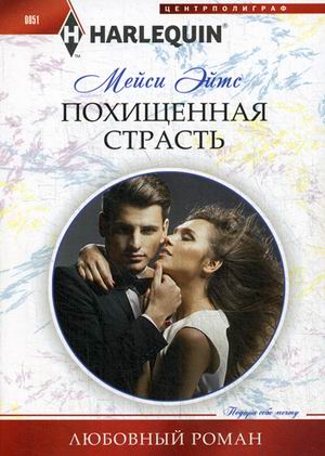 Похищенная страсть: Роман