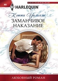Заманчивое наказание: Роман