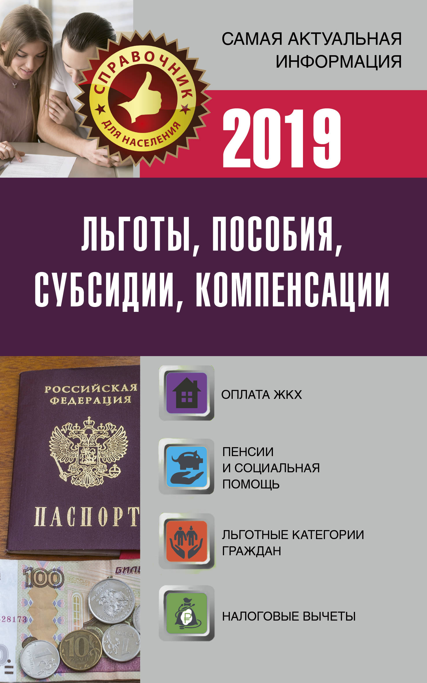 Льготы, пособия, субсидии, компенсации в 2019 году