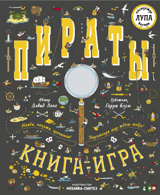 Пираты: Книга-игра с лупой