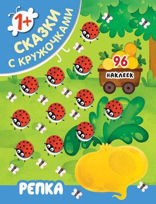 Репка: 96 наклеек для детей от 1 года
