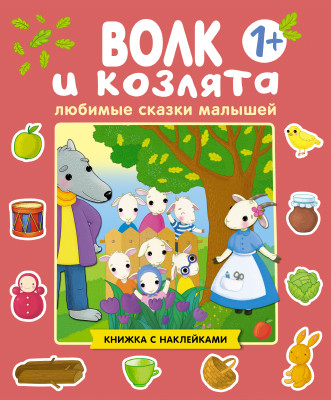 Волк и козлята: Книжка с наклейками для детей от 1 года