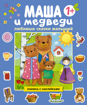 Маша и медведь: Книжка с наклейками для детей от 1 года