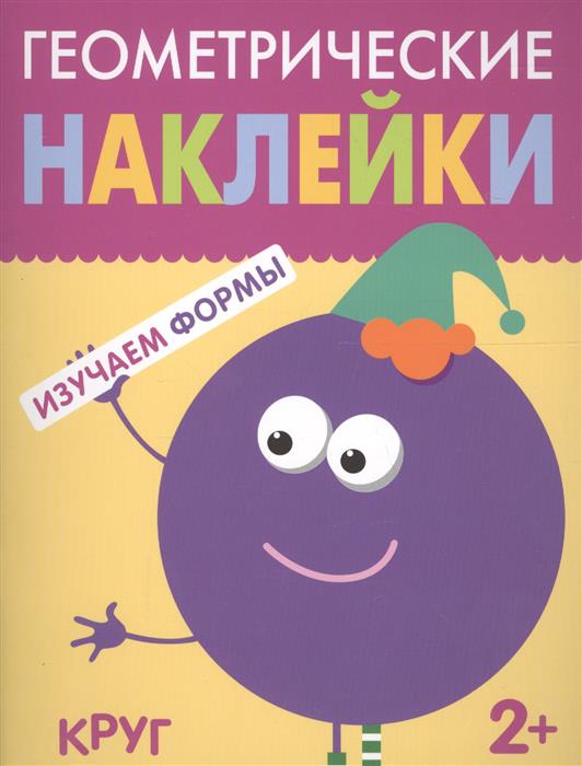 Геометрические наклейки. Изучаем формы. Круг