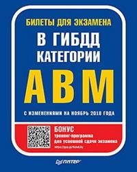 Билеты для экзамена в ГИБДД. Категории А, B, M (с программой подготовки и т