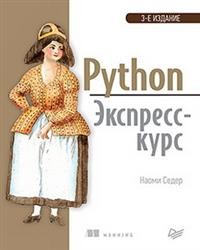 Python: Экспресс-курс