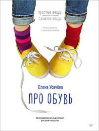 Про обувь: Иллюстрированная энциклопедия для детей и взрослых