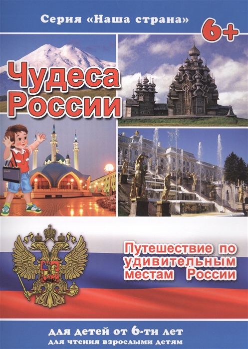 Чудеса России: Путешествие по удивительным местам России