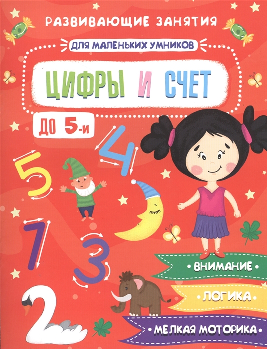 Цифры и счет: Развивающие занятия