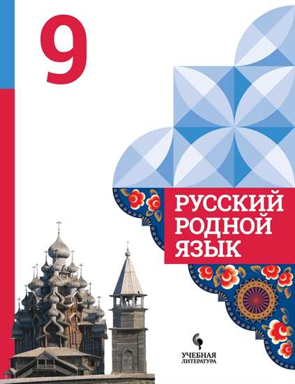 Русский родной язык. 9 кл.: Учебник