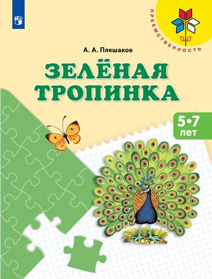 Зеленая тропинка: Учеб. пособие для детей 5-7 лет