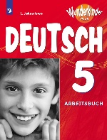 Немецкий язык. 5 класс: Рабочая тетрадь для школ с углубленным изучением