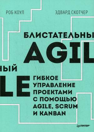 Блистательный Agile. Гибкое управление проектами с помощью Agile, Scrum и K