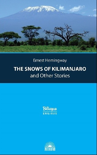 The Snows of Kilimanjaro and Other Stories = Снега Килиманджаро и другие ра