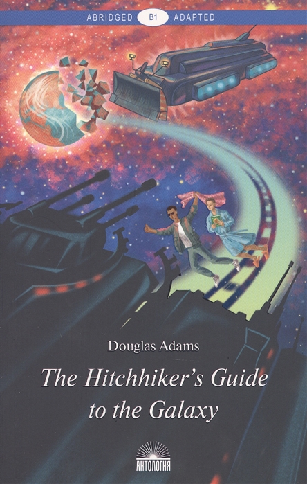 The Hitchhiker_s Guide to the Galaxy = Руководство для путешествующих автос