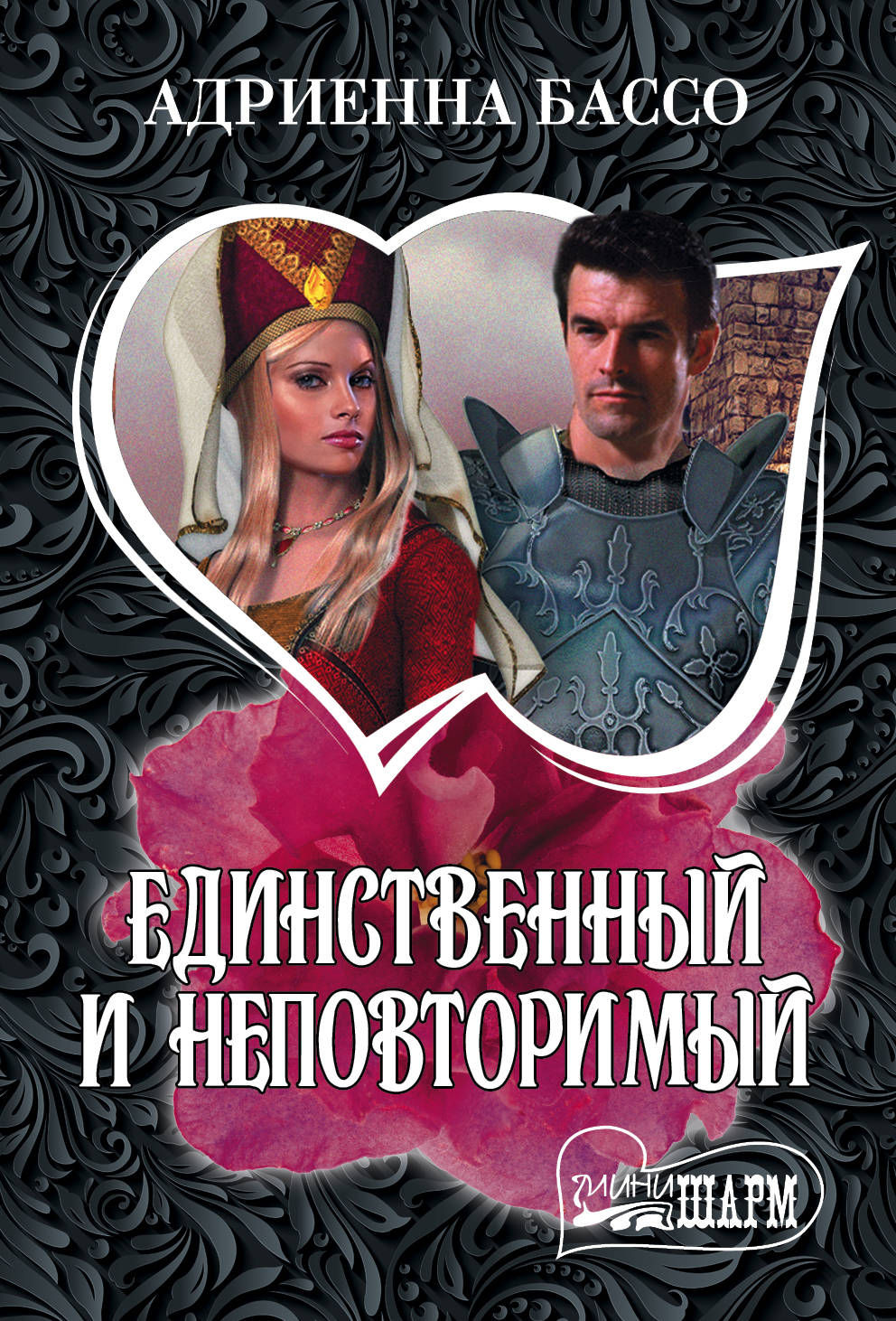 Единственный и неповторимый: Роман