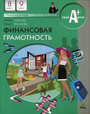 Финансовая грамотность. 8-9 кл.: Материалы для учащихся