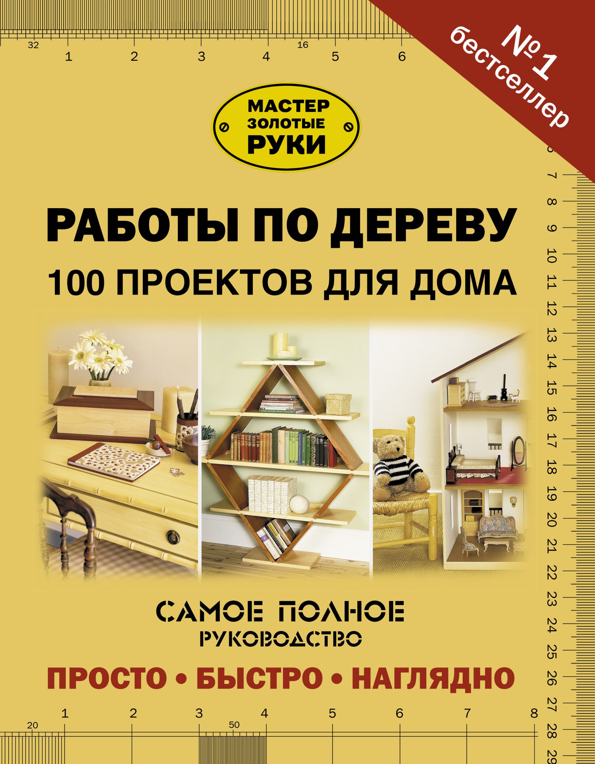 Работы по дереву. 100 проектов для дома