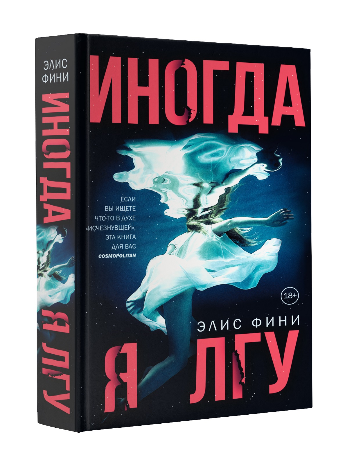 Ври книга. Иногда я ЛГУ книга. Элис фини. Иногда я ЛГУ фини. Элис фини книги.