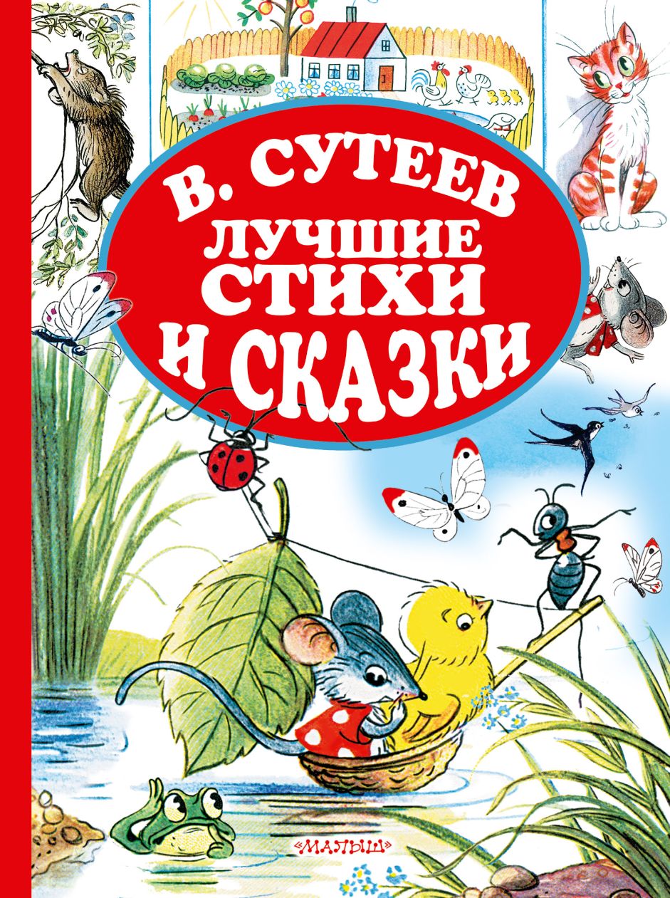 Лучшие стихи и сказки