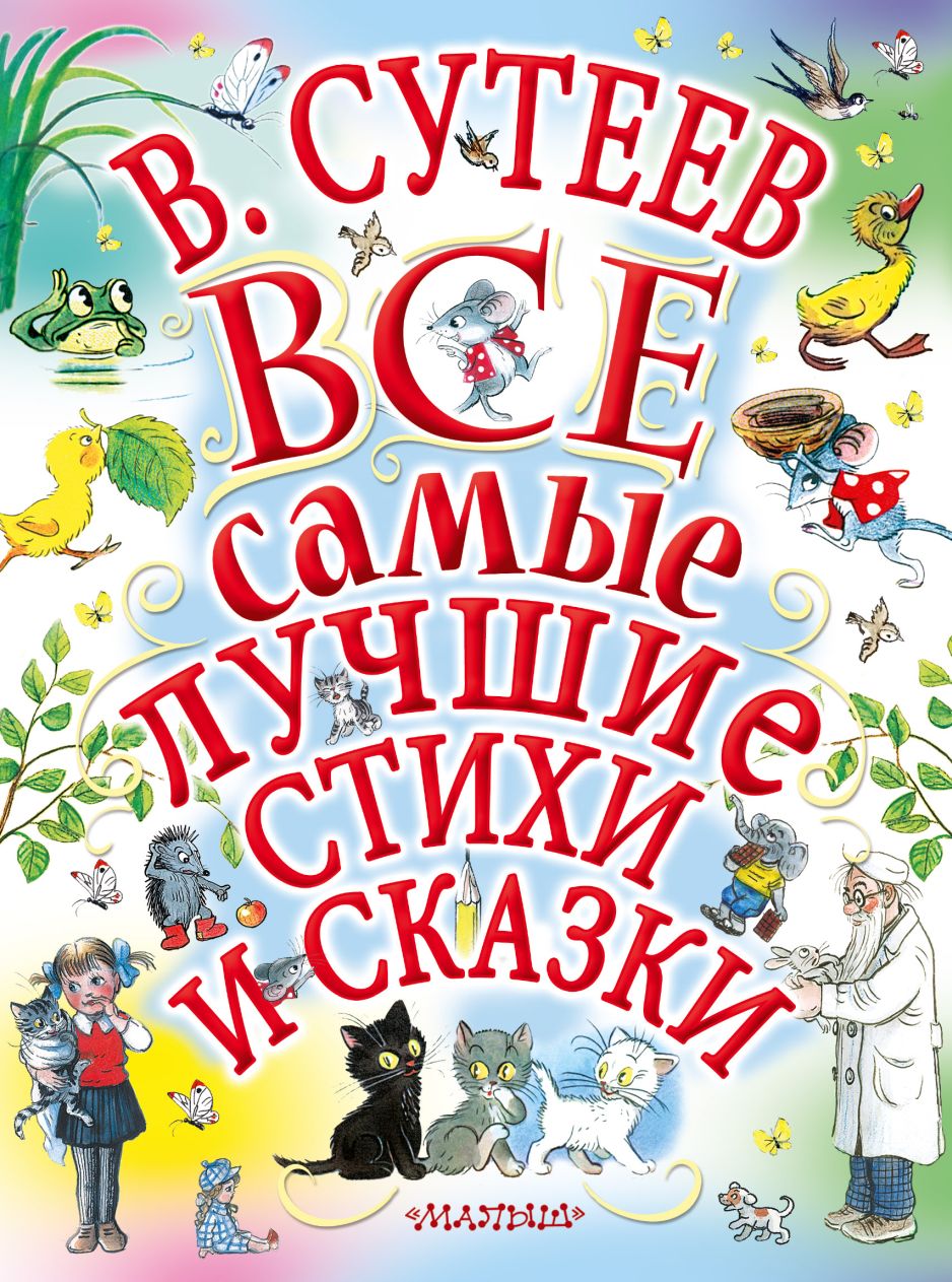 Все самые лучшие стихи и сказки
