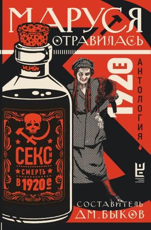 Маруся отравилась: Секс и смерть в 1920-е: Антология