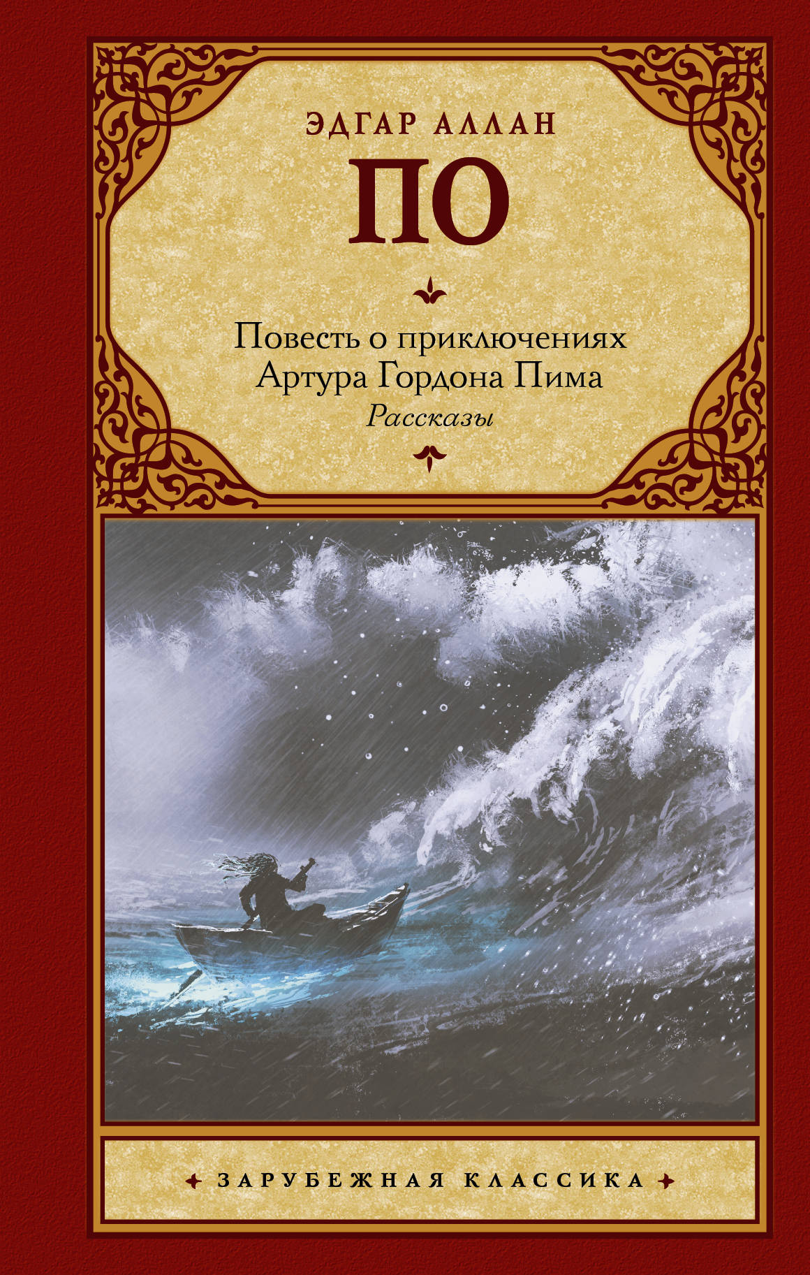 Повесть о приключениях Артура Гордона Пима: Рассказы