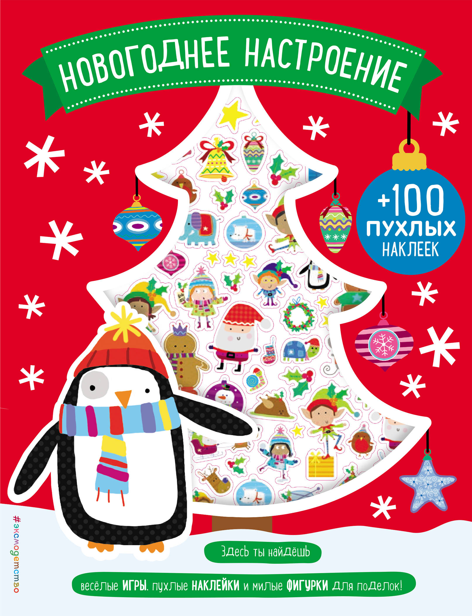 Новогоднее настроение (+100 пухлых наклеек), пер. Карманова М.Д. .  Новогодние книги с наклейками , Эксмо , 9785040941322 2018г. 595,00р.