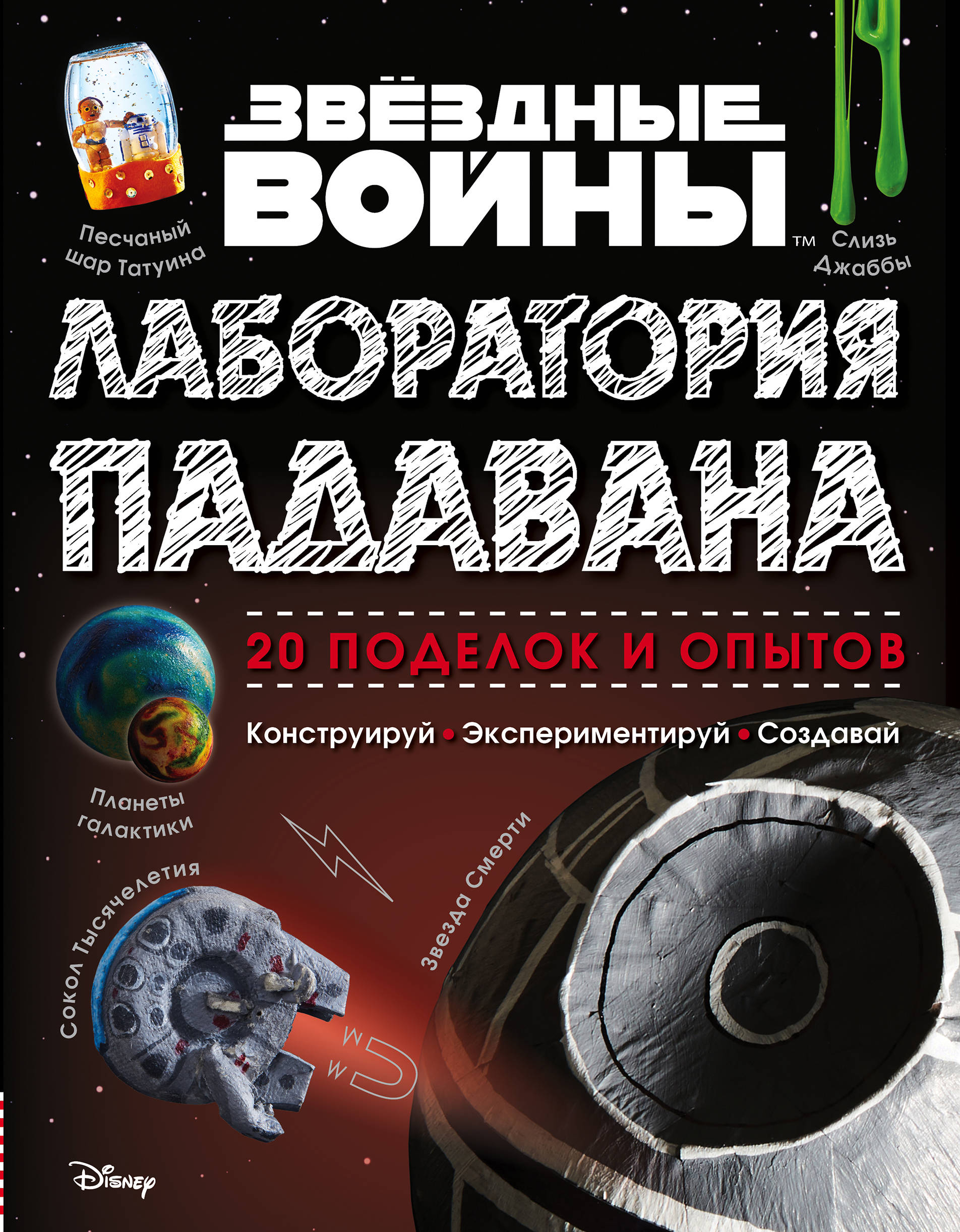 Звездные Войны. Лаборатория падавана
