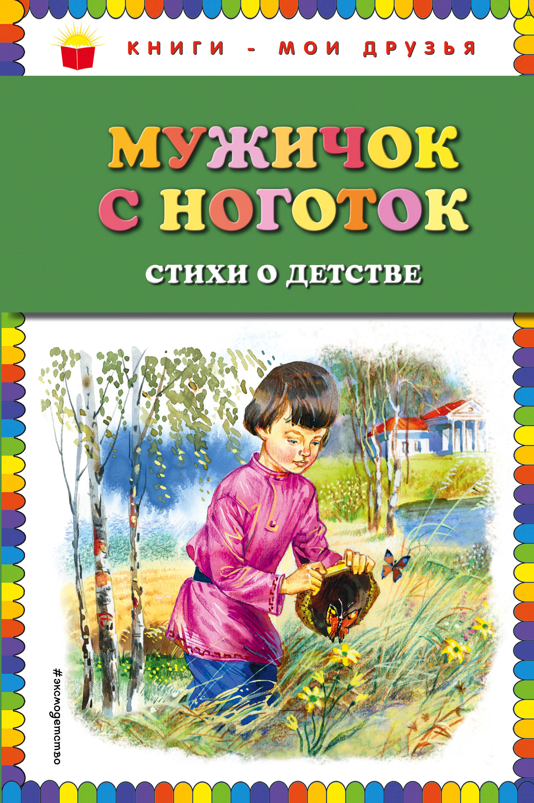 Мужичок с ноготок: Стихи о детстве