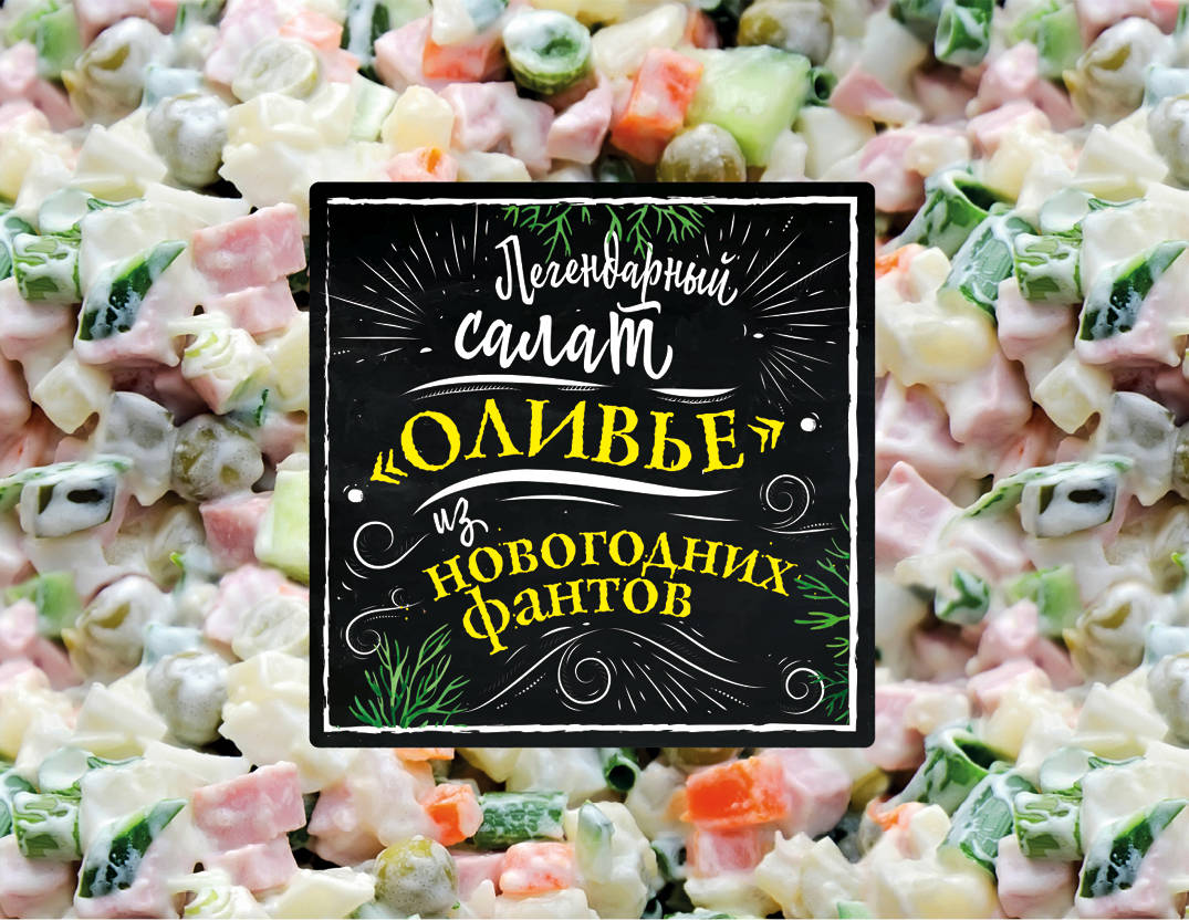 Легендарный салат "Оливье" из новогодних фантов