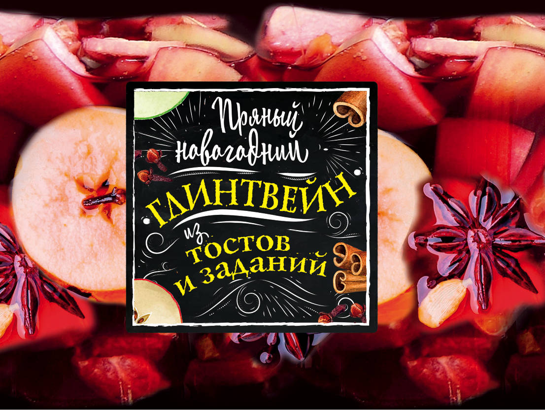 Пряный новогодний глинтвейн из тостов и заданий