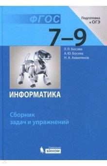 Информатика. 7-9 кл.: Сборник задач и упражнений