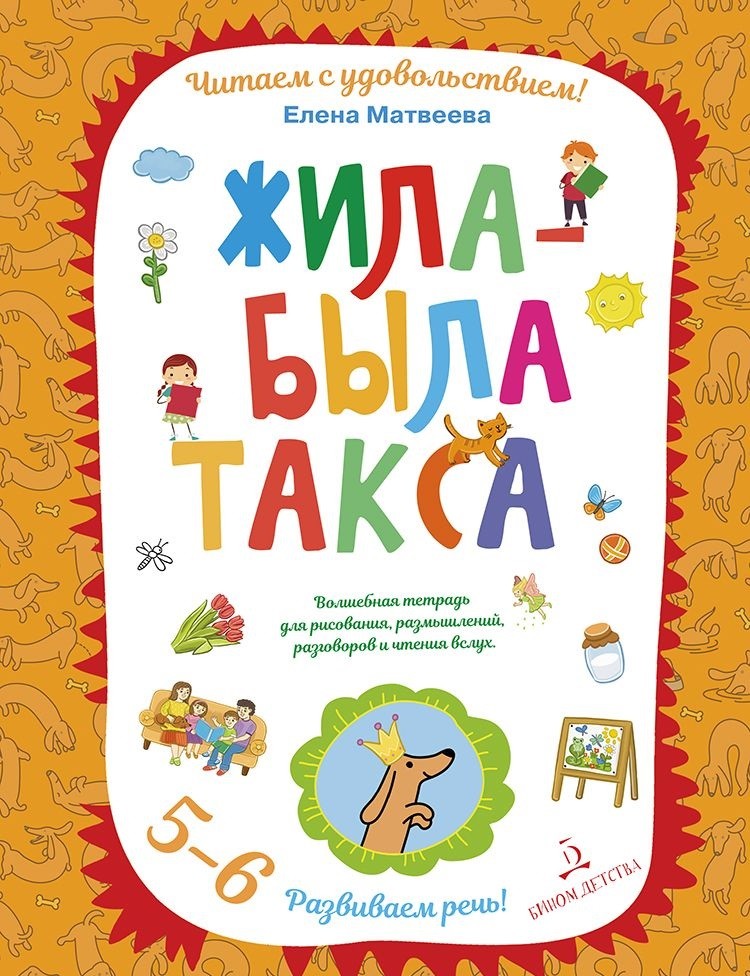 Жила-была такса: Волшебная тетрадь для рисования, размышлений, разговоров и