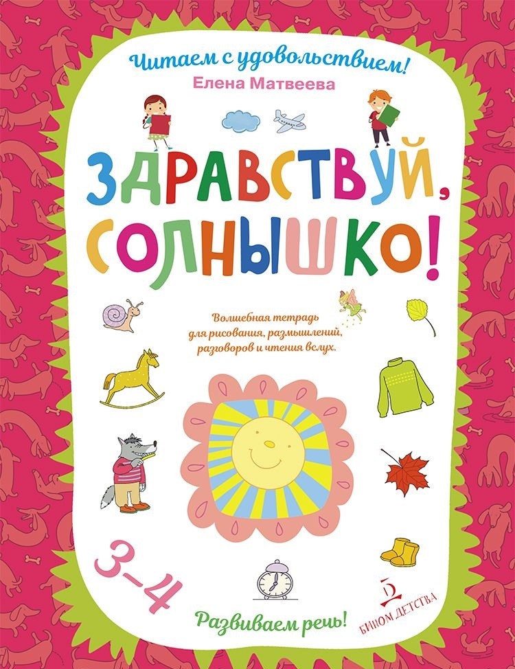 Здравствуй, солнышко: Волшебная тетрадь для рисования, размышлений, разгово